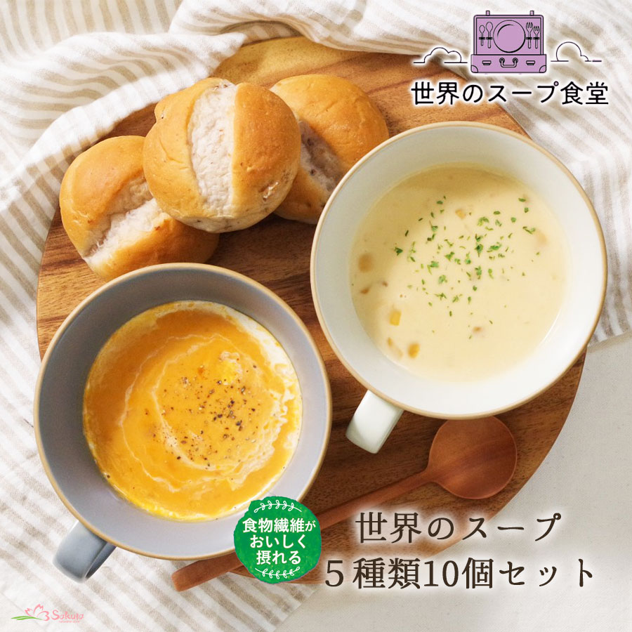 参鶏湯 世界のスープ5種10個セット MCC食品 食物繊維 酸辣湯