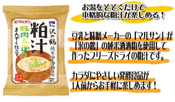 フリーズドライ味噌汁 粕汁 豚肉とごぼう まんぞく仕立ておみそ汁 10食入 沢の鶴 酒粕使用 インスタント味噌汁  :T81MR8309X10:自然派ストア Sakura - 通販 - Yahoo!ショッピング