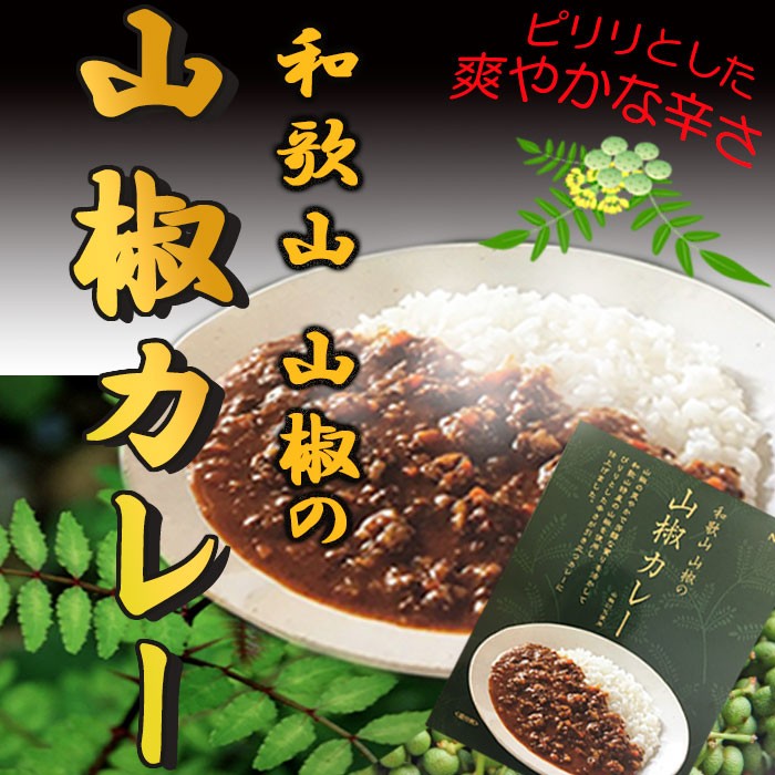 和歌山 山椒カレー レトルト 国産 山椒 こだわり ご当地 株式会社エムアイフードスタイルフーズ : t81nk83009 : 自然派ストア  Sakura - 通販 - Yahoo!ショッピング