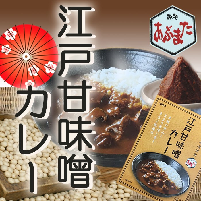 東京 江戸甘味噌カレー レトルト 国産 あぶまた 米麹 東京X豚