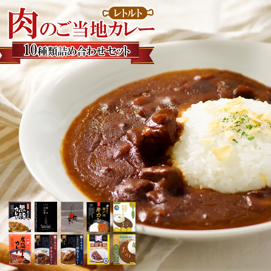 レトルトカレー ご当地 日本全国 お肉のカレー 10種類詰め合わせセット お取り寄せ 食品ギフト 2024