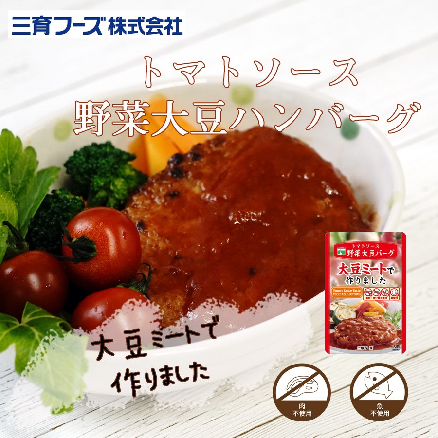 レトルト 惣菜 トマトソース 野菜大豆バーグ 100g