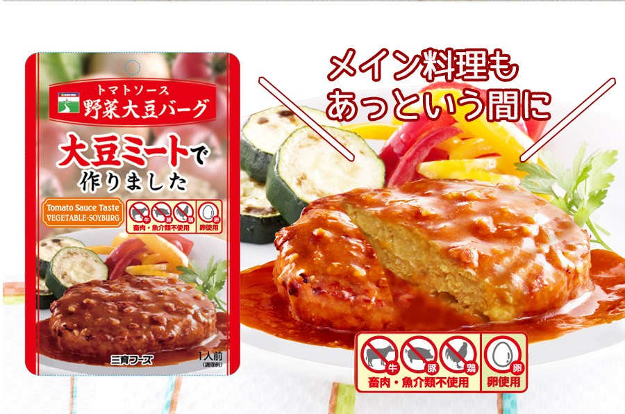 レトルト 惣菜 トマトソース 野菜大豆バーグ 100g