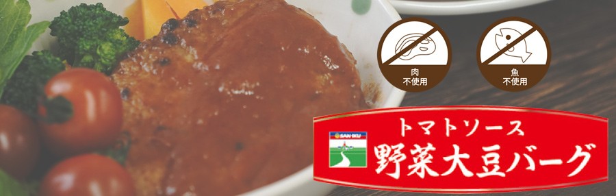 レトルト 惣菜 トマトソース 野菜大豆バーグ 100g