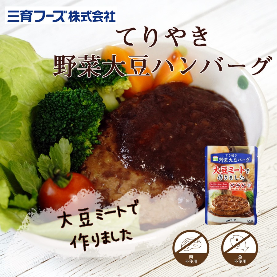レトルト 惣菜 てり焼き野菜大豆バーグ  100g
