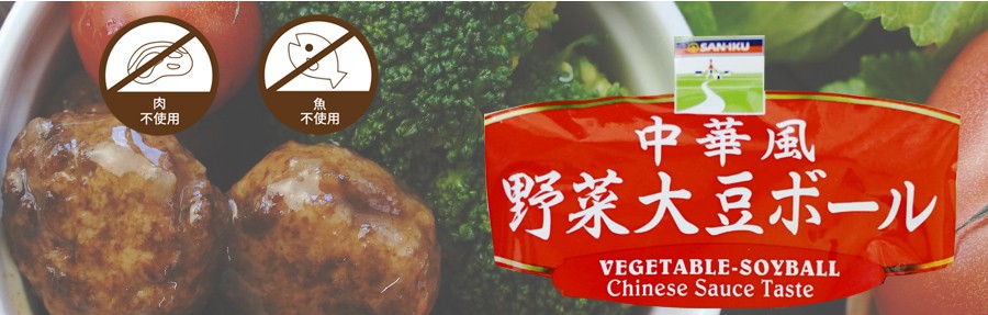 レトルト 惣菜 中華風野菜大豆ボール  100g