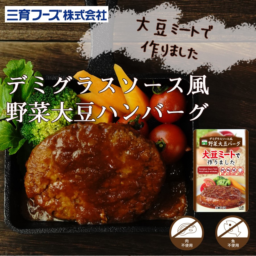 レトルト 惣菜 デミグラス 風野菜大豆バーグ 100g