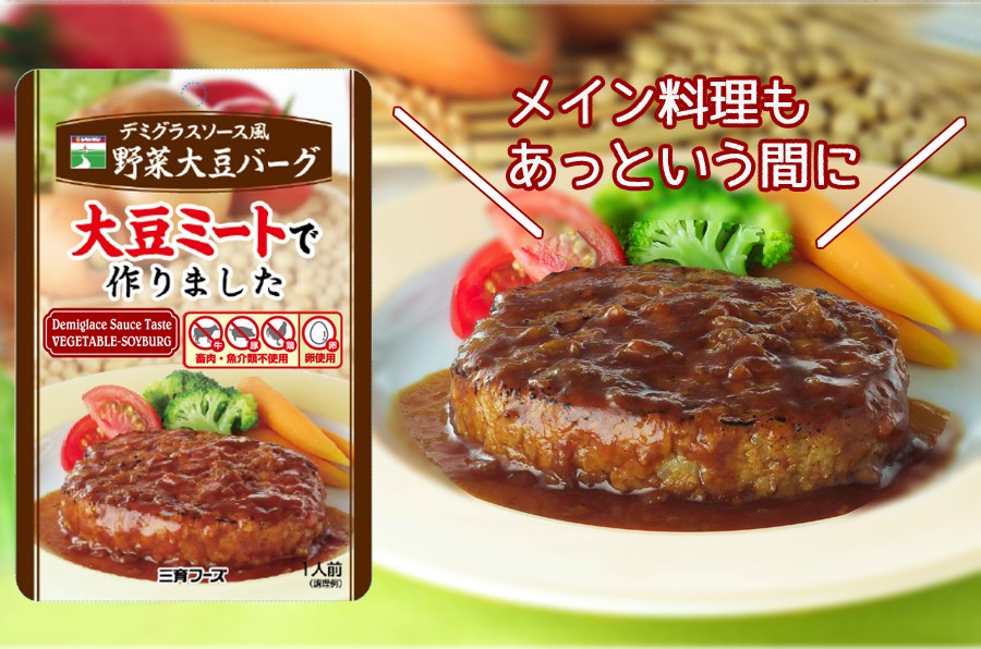 レトルト 惣菜 デミグラス 風野菜大豆バーグ 100g