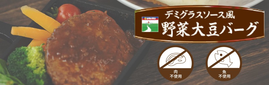 レトルト 惣菜 デミグラス 風野菜大豆バーグ 100g