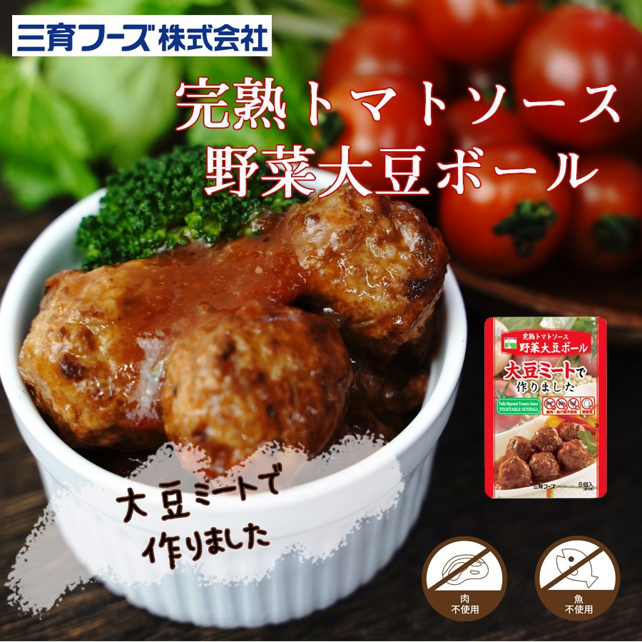 レトルト 惣菜 完熟トマト 野菜大豆ボール 100g