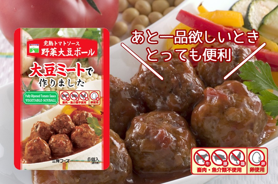 レトルト 惣菜 完熟トマト 野菜大豆ボール 100g
