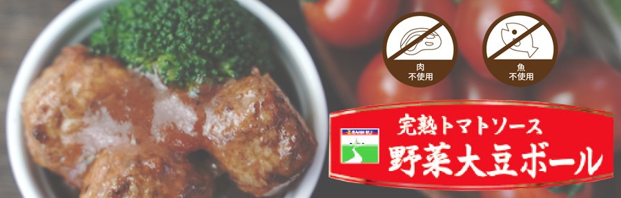 レトルト 惣菜 完熟トマト 野菜大豆ボール 100g