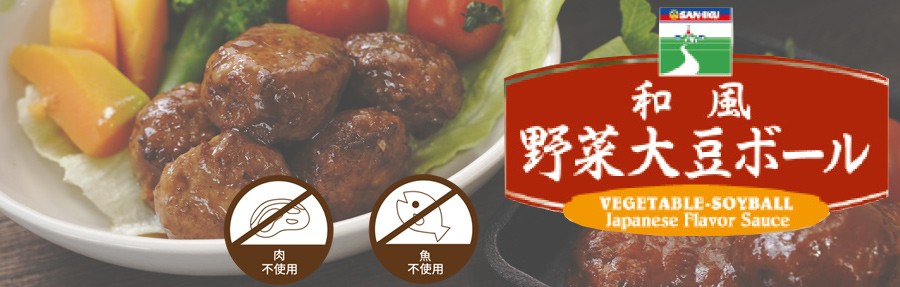 レトルト 惣菜 和風 野菜大豆ボール 100g