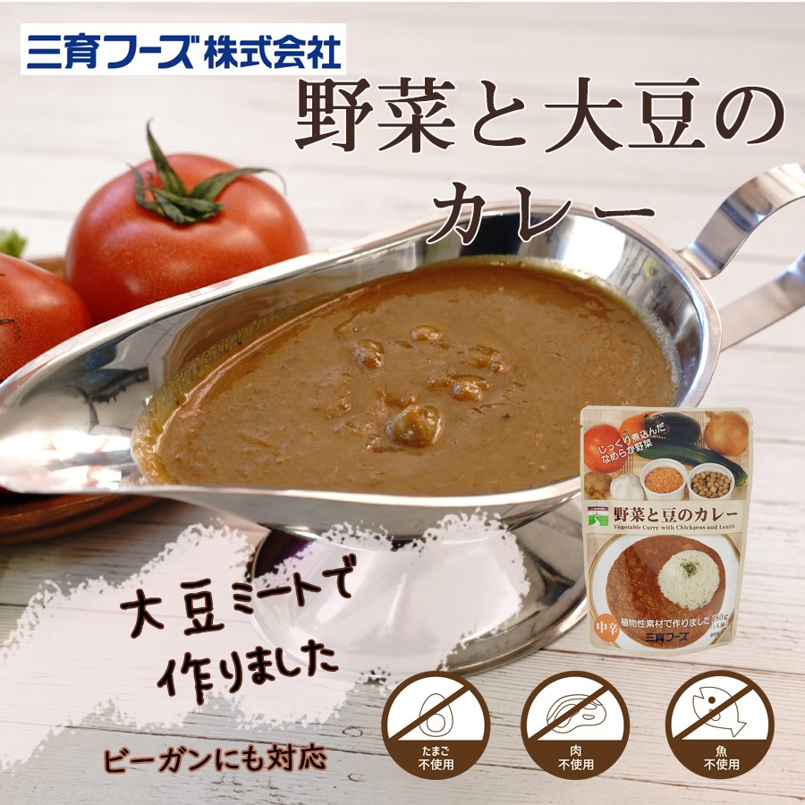 レトルトカレー 野菜と豆、大豆のカレー 180g 三育フーズ ビーガン