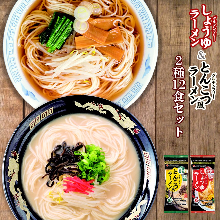 グルテンフリー麺 米粉麺 インスタントラーメン 2種12食