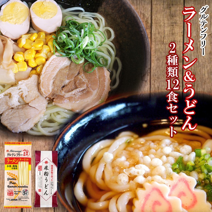 東亜食品 グルテンフリー 国産 米粉麺 2種12食インスタントラーメンセット ベジタリアン ヴィーガン