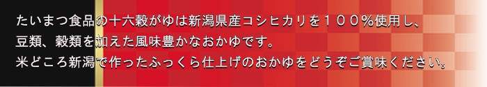 十六穀がゆ250ｇ (たいまつ食品)