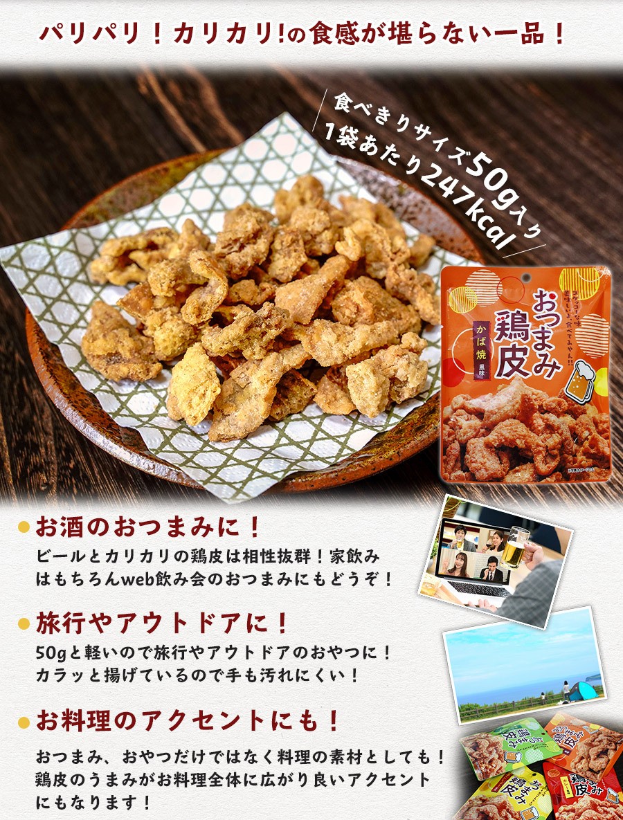 鶏皮チップスおつまみ かば焼き風味50g 宮崎製造 国産 唐揚げ ネオフーズ竹森