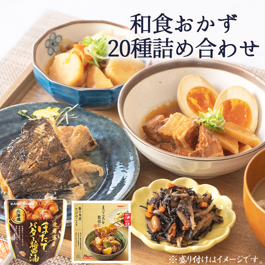 レトルトこだわり和食惣菜20種 詰め合わせ 