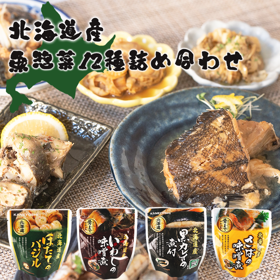 北海道産魚惣菜12種セット