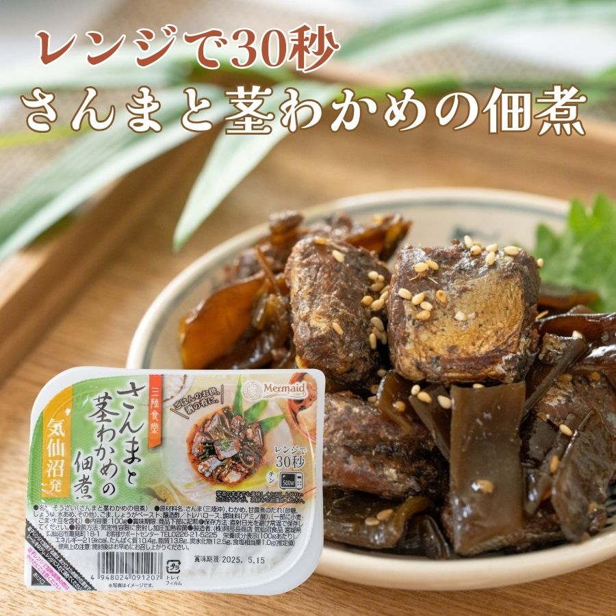 国産さんまと茎わかめの佃煮 レンジで30秒 三陸食堂 常温保存