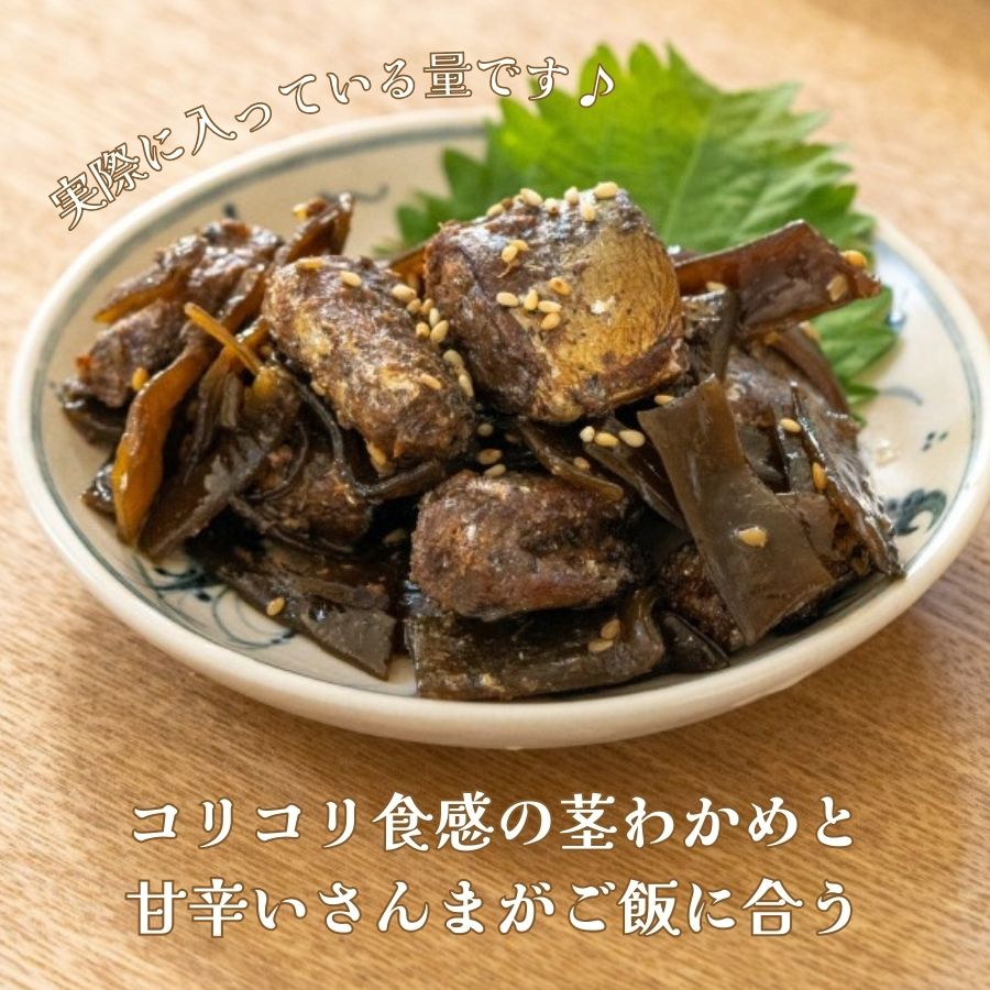 国産さんまと茎わかめの佃煮 レンジで30秒 三陸食堂 常温保存