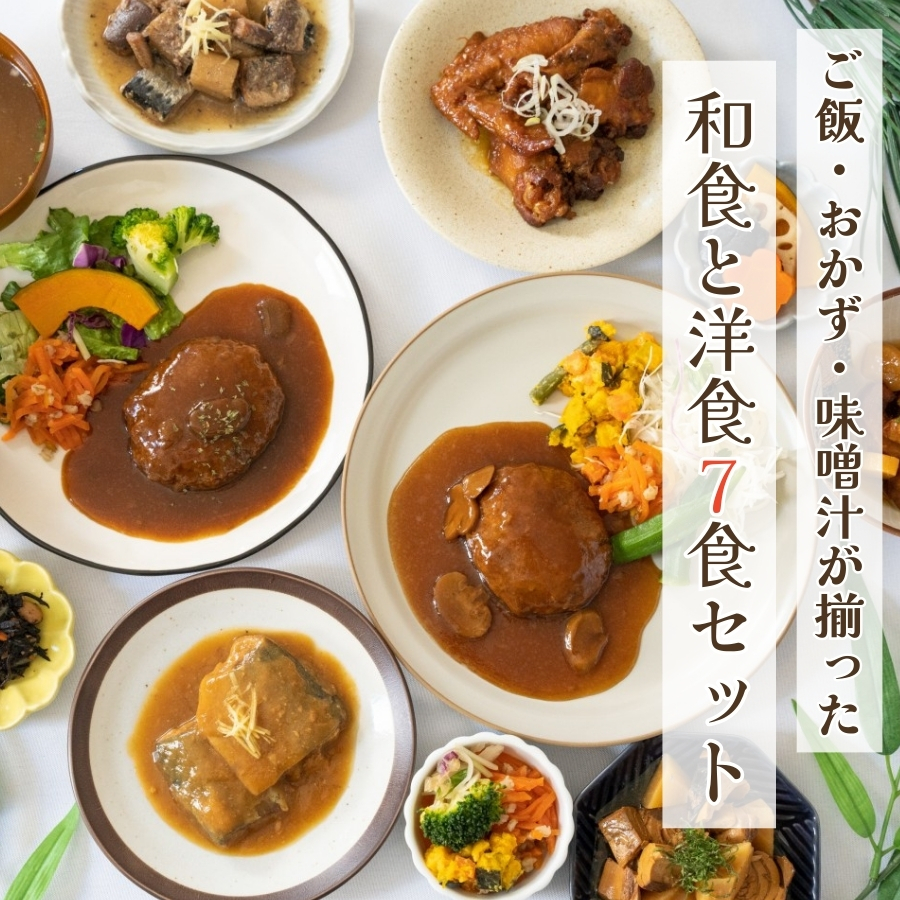 レンジで作るおかず・ご飯・味噌汁 7 食セット