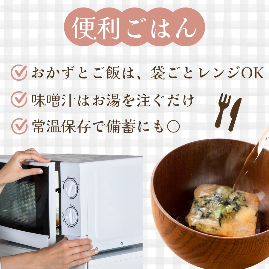 レンジで作るおかず・ご飯・味噌汁 7 食セット