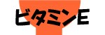 ビタミンＥ