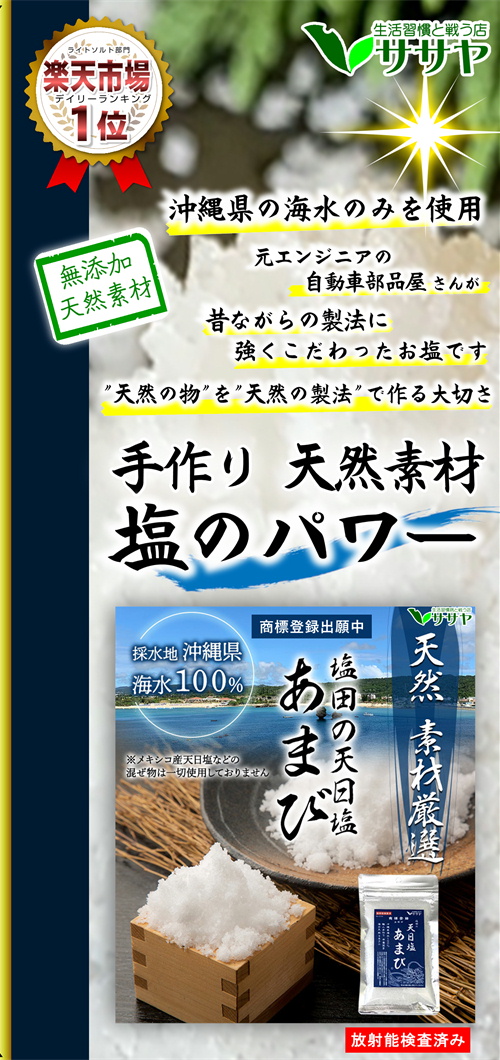 天然塩 国産 天日塩　沖縄　塩　オススメ あまび 