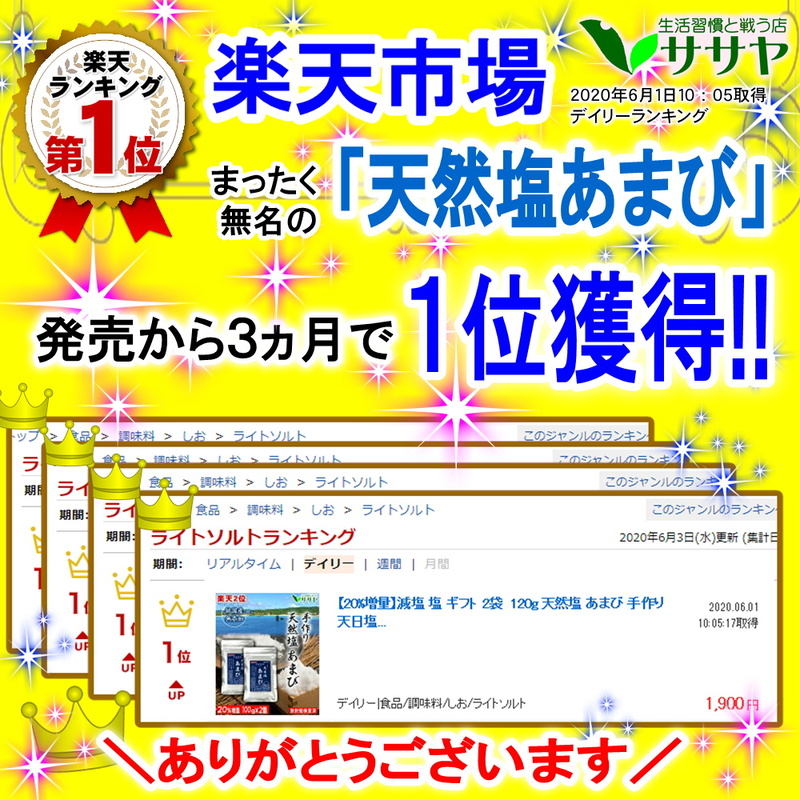 天然塩あまび塩ランキング楽天1位 