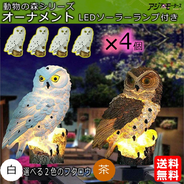 ガーデンライト 屋外 ソーラーライト LED フクロウ 鳥 4個 AMC【送料無料】RLS :4gdl-db01fc-:LED アジアンモータース  ヤフー店 通販 