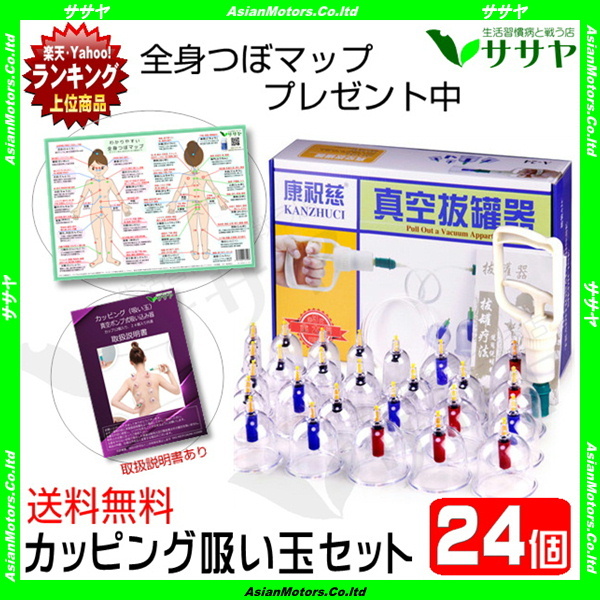 カッピングセット 吸い玉 24個 つぼマップ付き 真空ポンプ 康祝慈 ササヤ AMC 送料無料 RLS :kkg-kecp24a-tp:LED  アジアンモータース ヤフー店 - 通販 - Yahoo!ショッピング