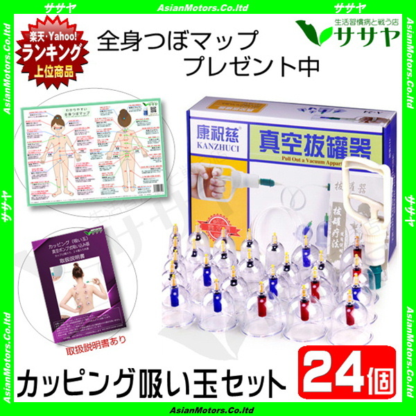 康祝慈 カッピング 吸い玉 吸玉 24個 セット 肩こり 解消 グッズ 背中 マッサージ 真空ポンプ 於血 汚血 瀉血 東洋医学 血液 血行 美容 健康 ササヤ Amc Rls Kkg Kecp24a Tpsa Led アジアンモータース ヤフー店 通販 Yahoo ショッピング