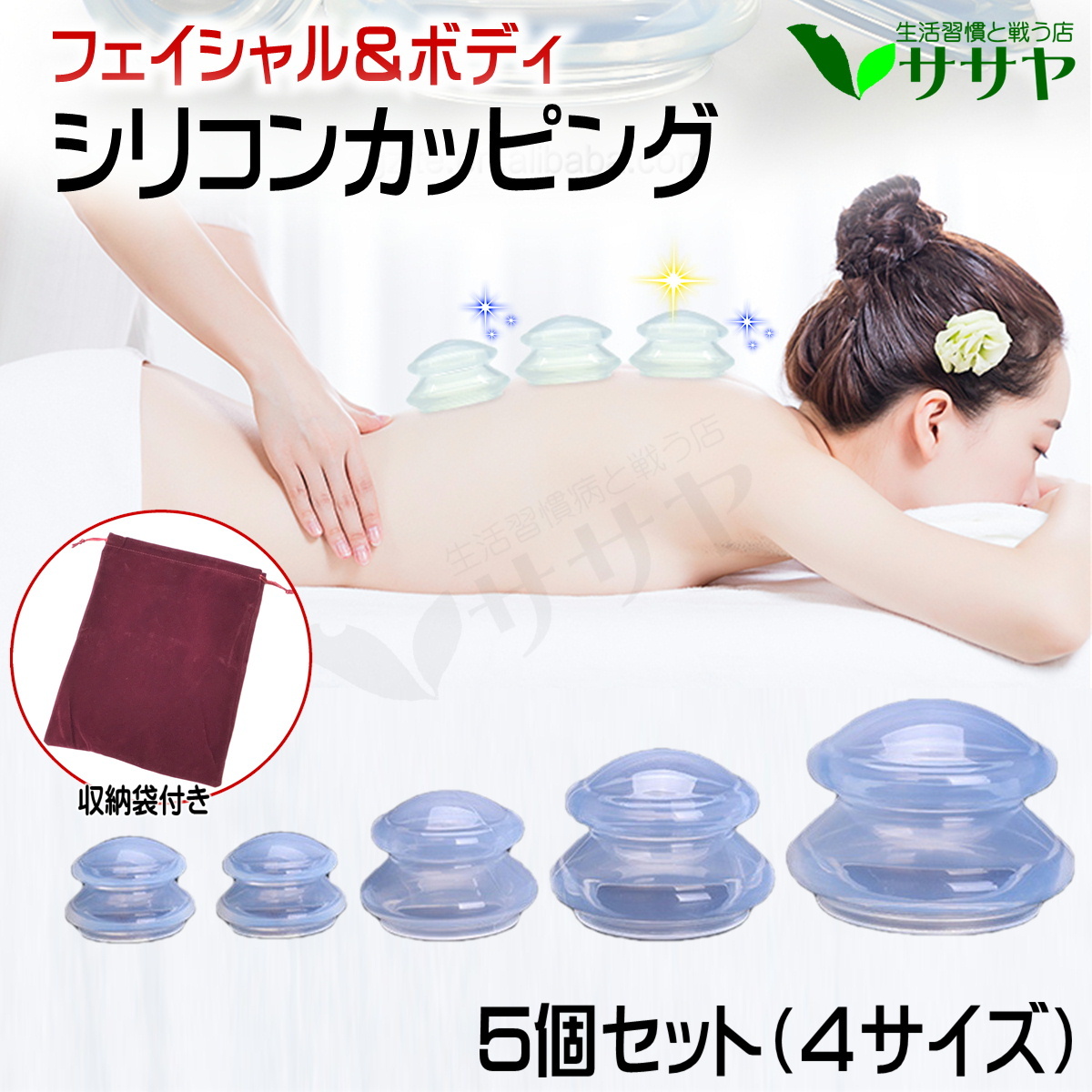 カッピング シリコン ボディ フェイシャル 5個セット つぼマップ付き 美容グッズ マッサージ ササヤ 送料無料 RLS  :kkg-scb5h-tp:LED アジアンモータース ヤフー店 - 通販 - Yahoo!ショッピング