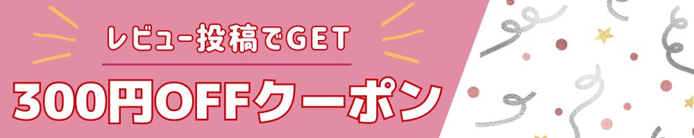 レビューキャンペーン