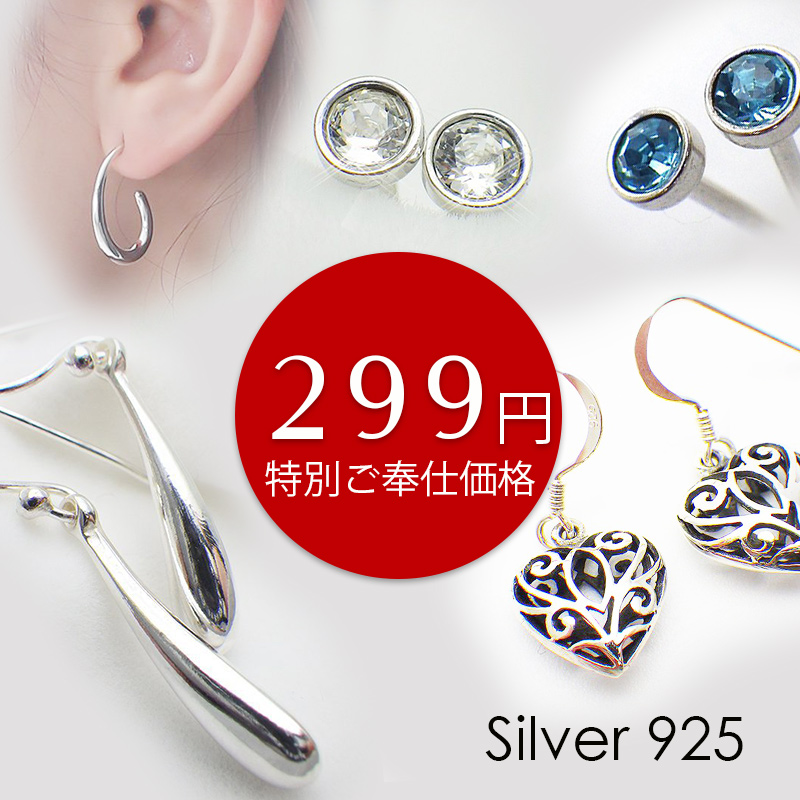 299円激安格安シルバー925ピアス