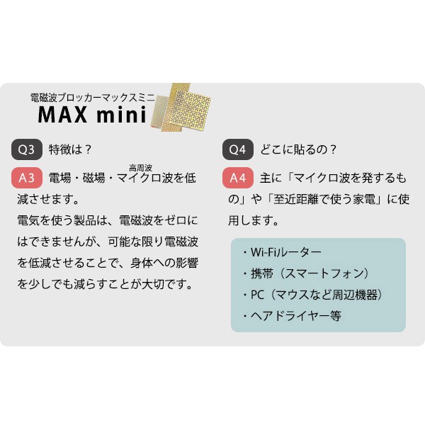 電磁波防止グッズ MAXmini α マックスミニアルファ 大容量パック 11枚