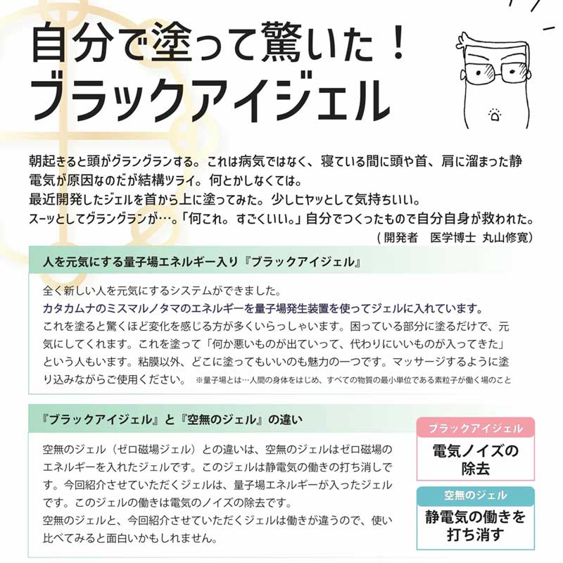 ブラックアイ ジェル 200g カタカムナ ミスマルノタマエネルギー