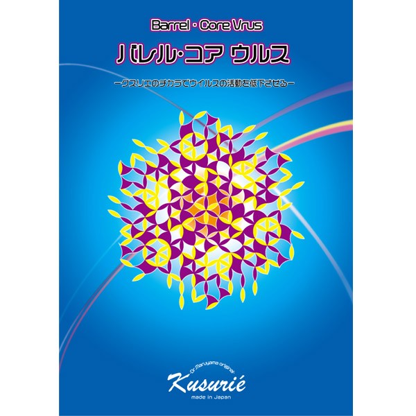 カタカムナ　バレルコア　丸山修寛 カタカムナ バレル・コア ウルス 丸山修寛監修 ユニカ 正規品 : MWJ