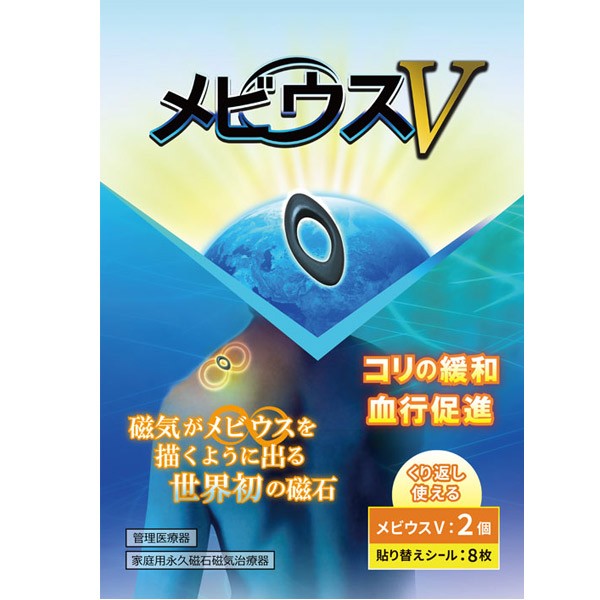 丸山式 メビウスV 2個入 管理医療機器 ユニカ 医学博士 丸山修寛