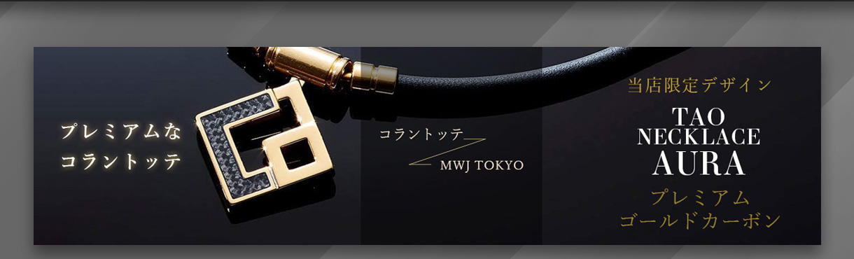 ミ*ー様 コラントツテ トップ ブラック＆シルバー コラントッテ TAO ネックレス AURA(LL ( 51cm ) シルバー