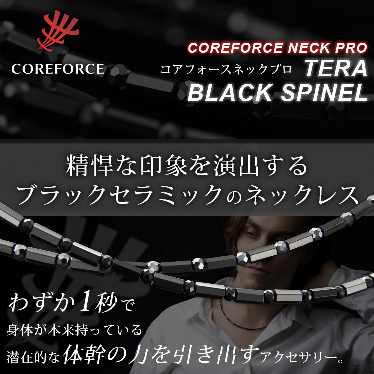 最大95%OFFクーポン コアフォースネックプロ ブラックスピネル 約50cm