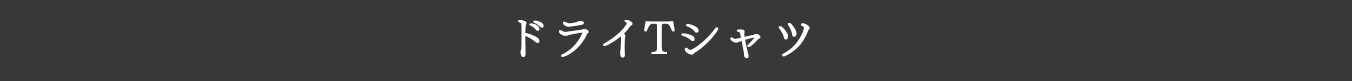 ドライTシャツ