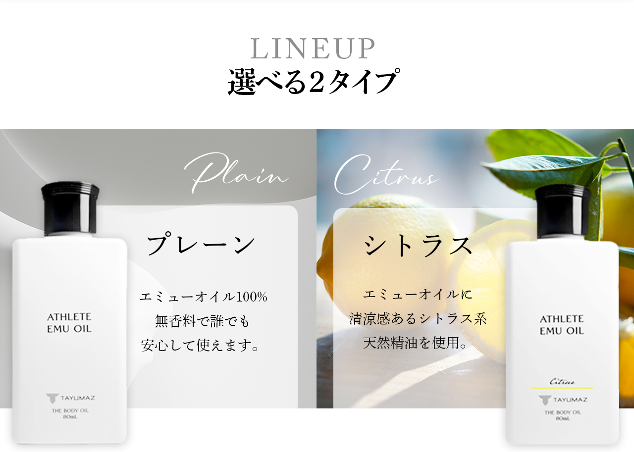 LINEUPはプレーンとシトラスの２種類です。