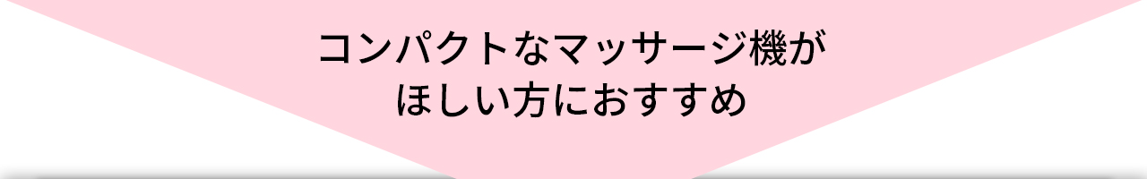 コンパクトなマッサージ機がほしい方におすすめ。