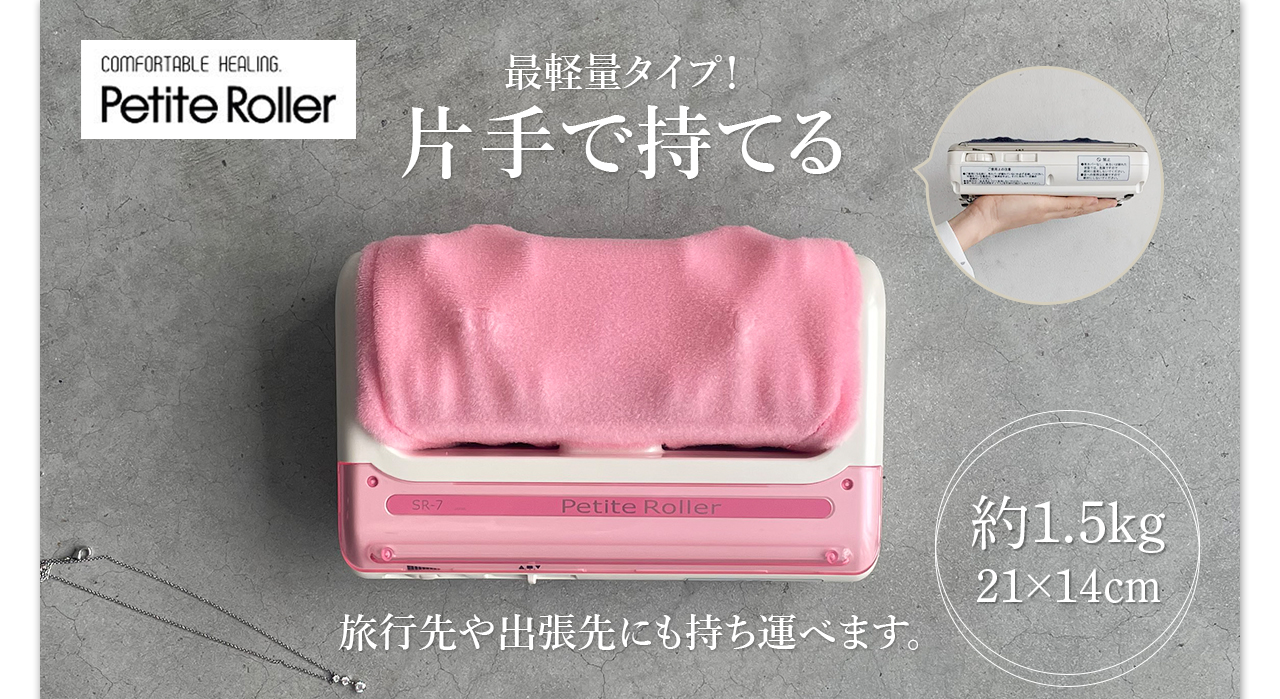 PETIT ROLLER。片手で持てる！約1.5kgの旅行先や出張先にも持ち運べるマッサージ器です。