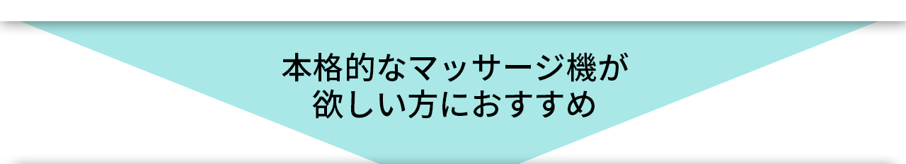 本格的なマッサージがほしい方におすすめ。
