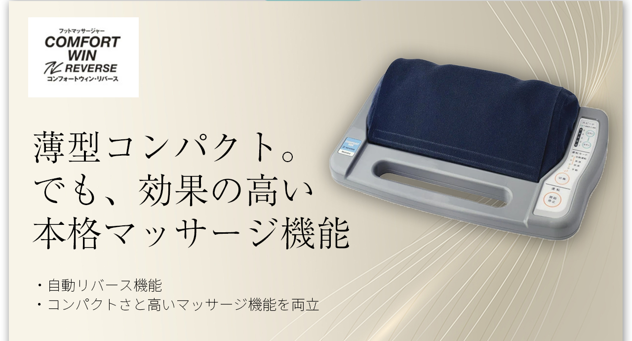 COMFORT WIN REVERSE 薄型コンパクト。でも、効果の高い本格マッサージ機能