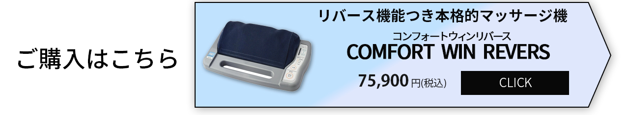 ご購入はこちら。COMFORT WIN REVERSE 購入リンク